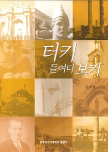 터키 들여다 보기