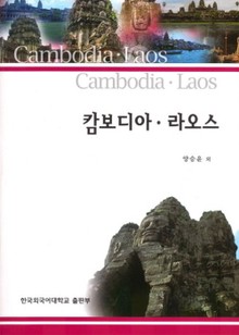 캄보디아 라오스