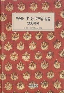 가슴을 적시는 부처님 말씀 300가지