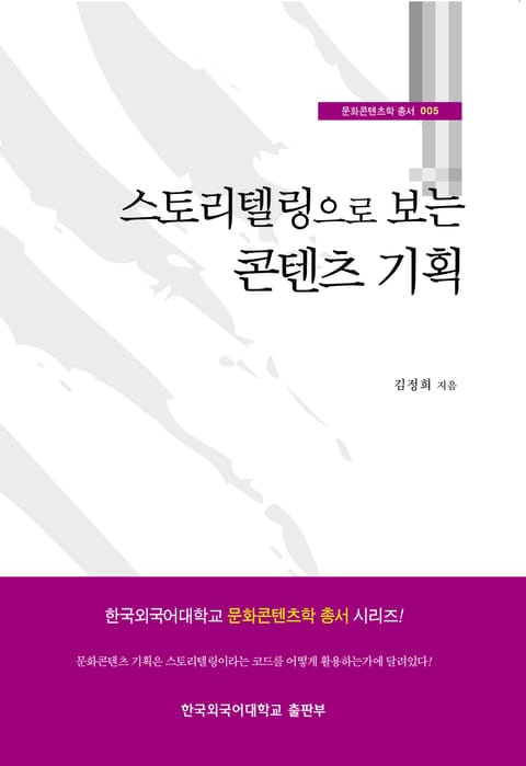 스토리텔링으로 보는 콘텐츠 기획 표지 이미지