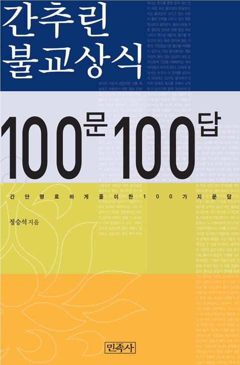 간추린 불교 상식 100문 100답 표지 이미지