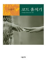 코드 훔치기 표지 이미지