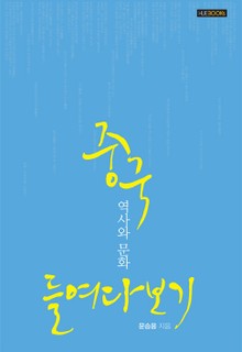 중국 역사와 문화 들여다 보기
