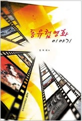 동유럽영화이야기 표지 이미지