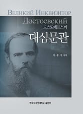 도스또예프스끼 대심문관 표지 이미지