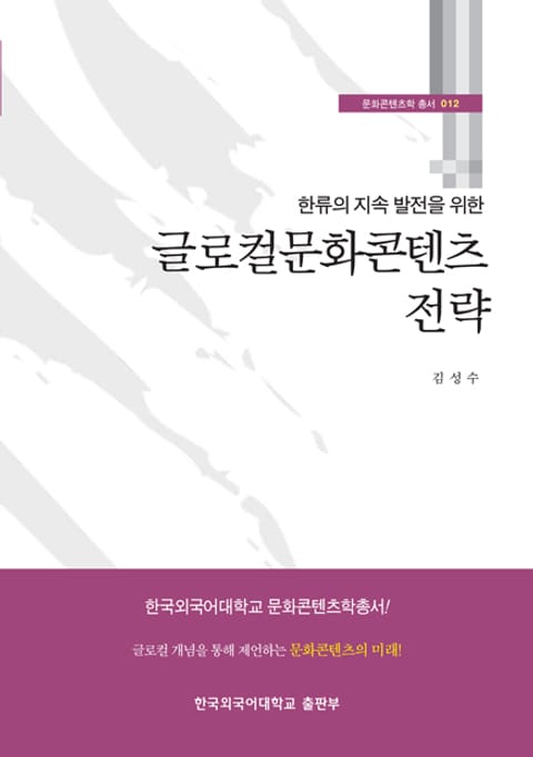 한류의 지속 발전을 위한 글로컬문화콘텐츠 전략 표지 이미지