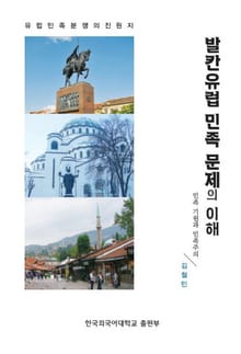발칸유럽 민족 문제의 이해