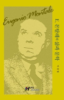 E. 몬탈레의 삶과 문학
