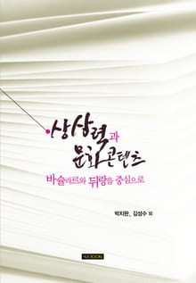상상력과 문화콘텐츠 바슐라르와 뒤랑을 중심으로