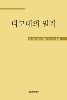 디모데의 일기