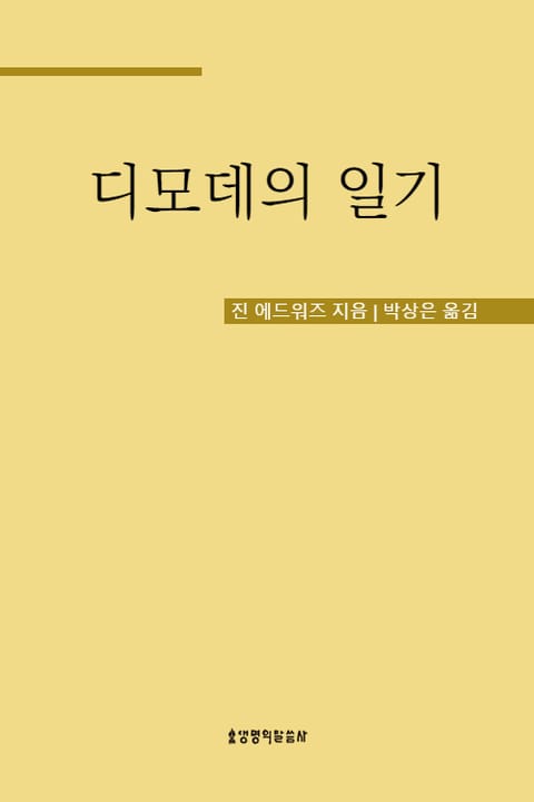 디모데의 일기 표지 이미지