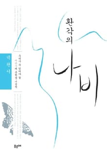 환각의 나비