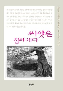 씨앗은 힘이 세다