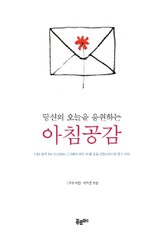 당신의 오늘을 응원하는 아침공감 표지 이미지