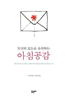 당신의 오늘을 응원하는 아침공감