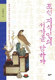 조선 지식인의 서가를 탐하다