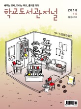 학교도서관저널 2018년 10월호(통권87호) 표지 이미지