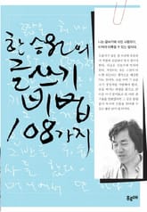 한승원의 글쓰기 비법 108가지 표지 이미지
