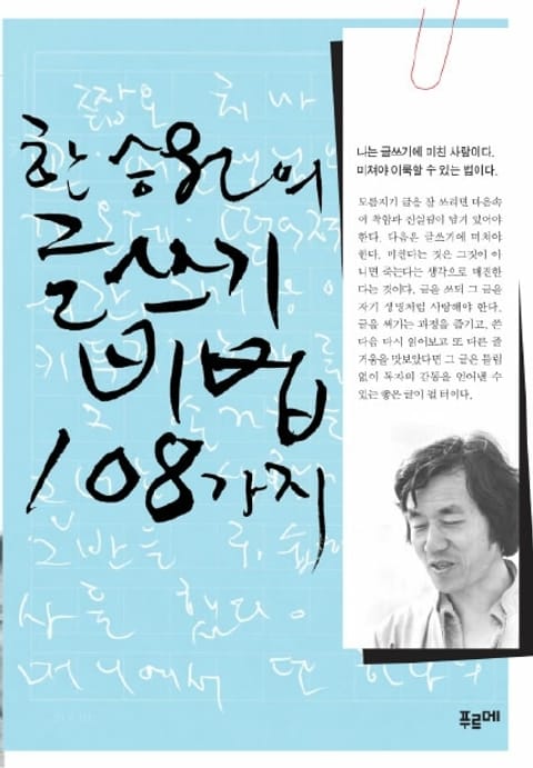 한승원의 글쓰기 비법 108가지 표지 이미지