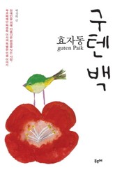 효자동 구텐 백 표지 이미지