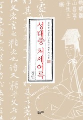 성대중 처세어록 표지 이미지