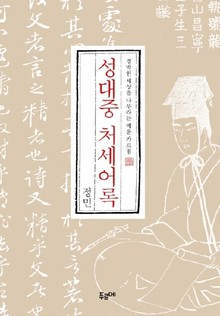 성대중 처세어록