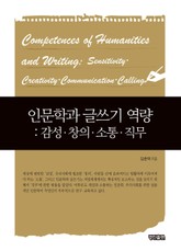 인문학과 글쓰기 역량 : 감성/창의/소통/직무 표지 이미지