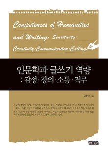 인문학과 글쓰기 역량 : 감성/창의/소통/직무