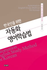 한국인을 위한 자동화 영어학습법 표지 이미지