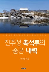 진주성 촉석루의 숨은 내력 표지 이미지