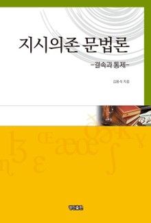 지시의존 문법론
