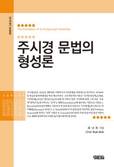 주시경 문법의 형성론 표지 이미지