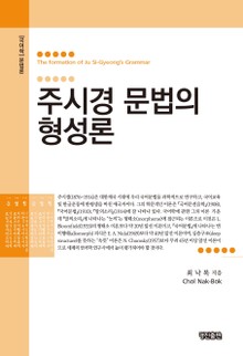 주시경 문법의 형성론