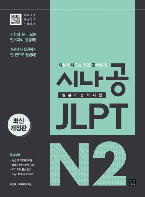 시나공 JLPT 일본어능력시험 N2 표지 이미지