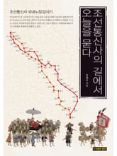 조선통신사의 길에서 오늘을 묻다 표지 이미지