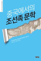 중국에서의 조선족 문학 표지 이미지