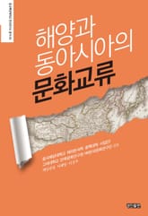 해양과 동아시아의 문화교류 표지 이미지