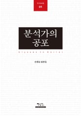 분석가의 공포 표지 이미지