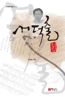 서덕출 전집