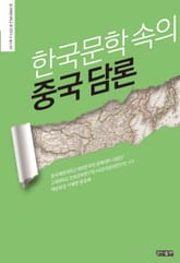 한국문학 속의 중국 담론 표지 이미지