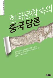 한국문학 속의 중국 담론