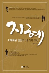 지혜: 지혜로운 인간의 세 가지 조건 표지 이미지