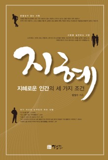 지혜: 지혜로운 인간의 세 가지 조건