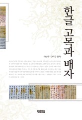 한글 고목과 배자 표지 이미지