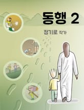 동행 2 표지 이미지