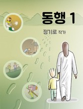 동행 1 표지 이미지