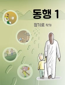 동행 1