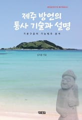 제주 방언의 통사 기술과 설명 표지 이미지