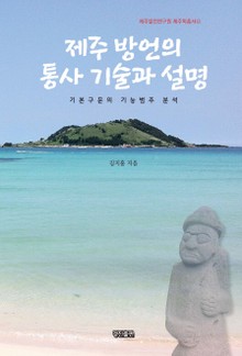 제주 방언의 통사 기술과 설명