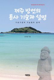제주 방언의 통사 기술과 설명